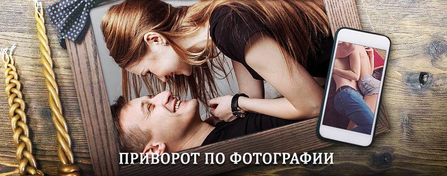 Сильный приворот по фотографии | Великие Луки