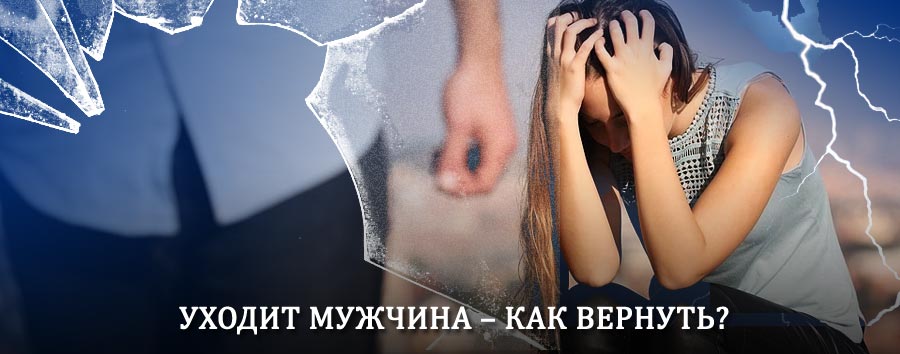 Как вернуть мужа в семью – действенный способ от гадалки в Великих Луках